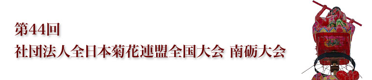 第44回 社団法人全日本菊花連盟全国大会 南砺大会