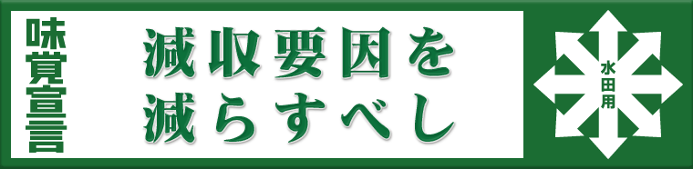 味覚宣言 “減収要因を減らすべし”