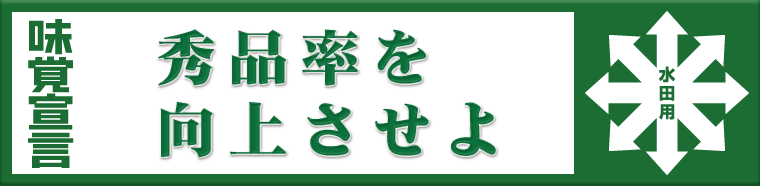 味覚宣言 “秀品率を向上させよ”