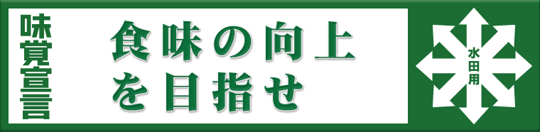 味覚宣言 “食味の向上をめざせ”