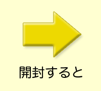 開封すると