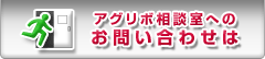 アグリボ相談室へのお問い合わせは