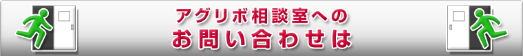 アグリボ相談室へのお問い合わせは