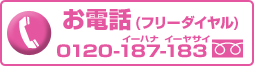 お電話（フリーダイヤル）: 0120-187-183