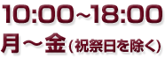 10:00〜18:00 月〜金(祝祭日を除く)